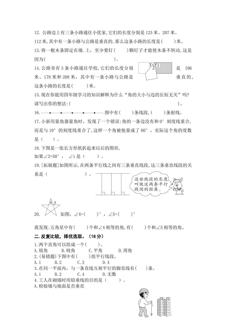 （学霸自主提优拔尖）苏教版四年级数学上册第八单元《 垂线与平行线》学霸提优卷（有详细答案）.doc_第2页