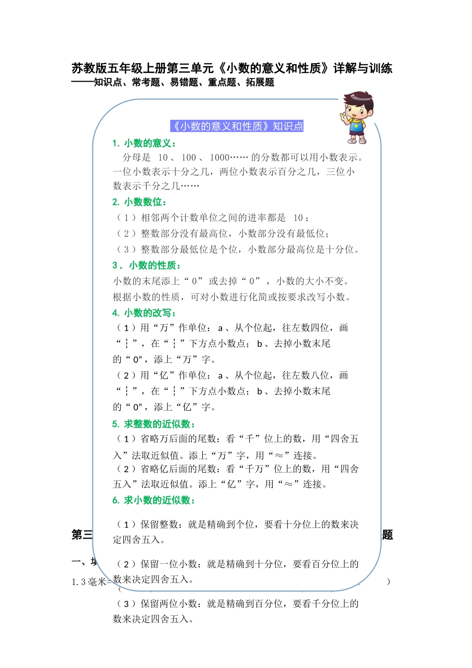 （学霸自主提优拔尖）苏教版五年级数学上册第三单元《 小数的意义和性质》（知识点、常考题、易错题、拓展题）名师详解与训练.doc_第1页