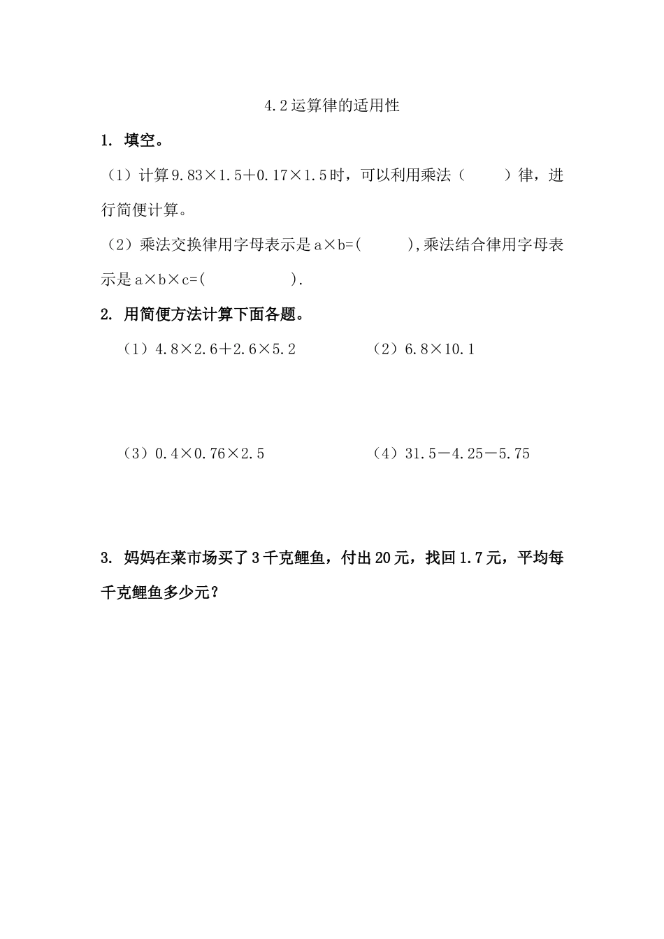 4.2运算律的适用性.docx_第1页