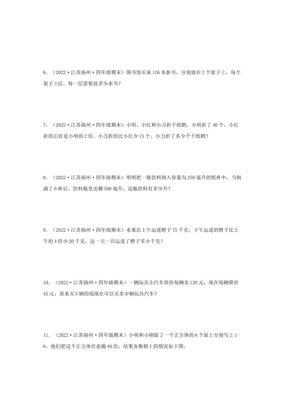 （江苏期末真题汇编）江苏小学数学四年级上册近三年期末真题题型汇编专项（试卷）——解答题（九）80题（苏教版含答案）.docx_第2页