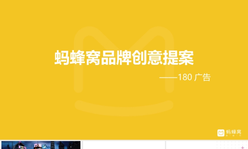 98.蚂蜂窝品牌创意提案.pptx