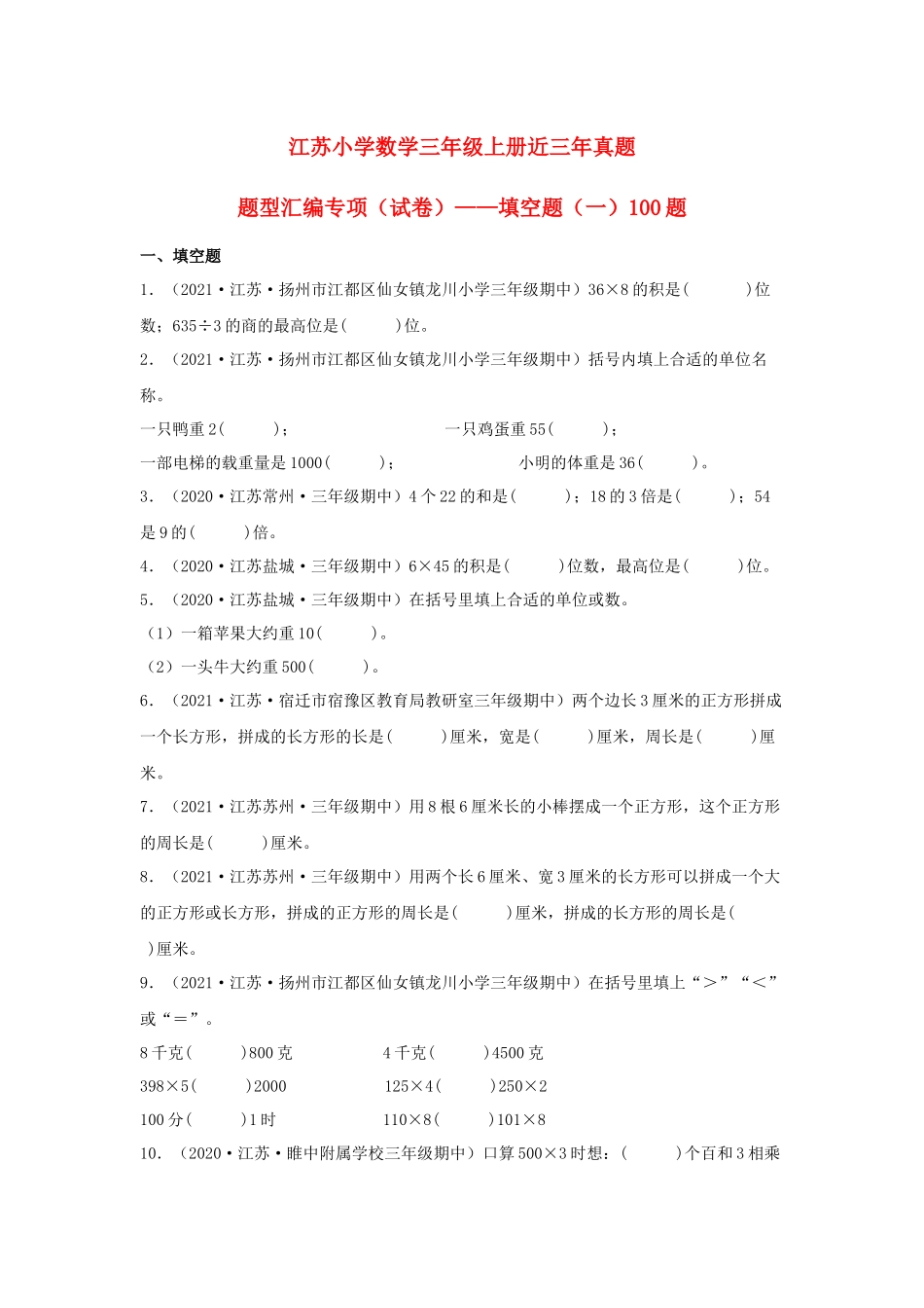 （江苏期中真题汇编）江苏小学数学三年级上册近三年真题题型汇编专项（试题）——填空题（一）100题（苏教版含答案）.docx_第1页