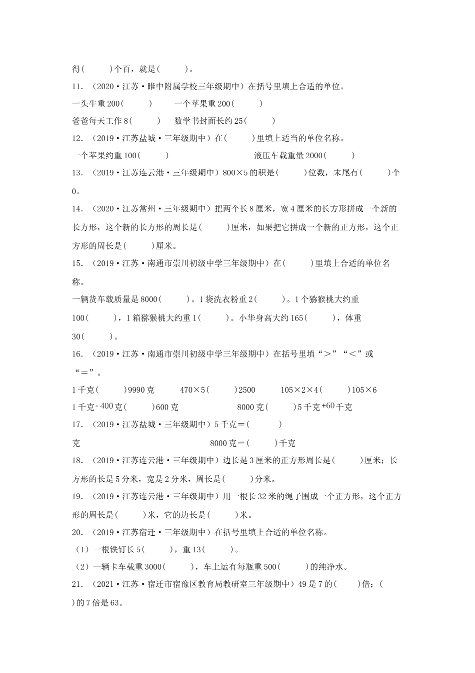 （江苏期中真题汇编）江苏小学数学三年级上册近三年真题题型汇编专项（试题）——填空题（一）100题（苏教版含答案）.docx_第2页