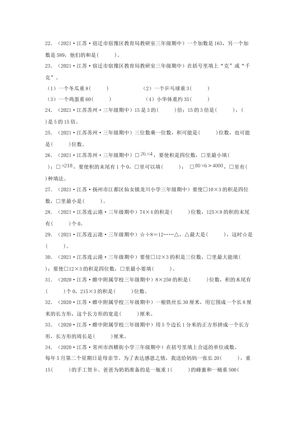 （江苏期中真题汇编）江苏小学数学三年级上册近三年真题题型汇编专项（试题）——填空题（一）100题（苏教版含答案）.docx_第3页