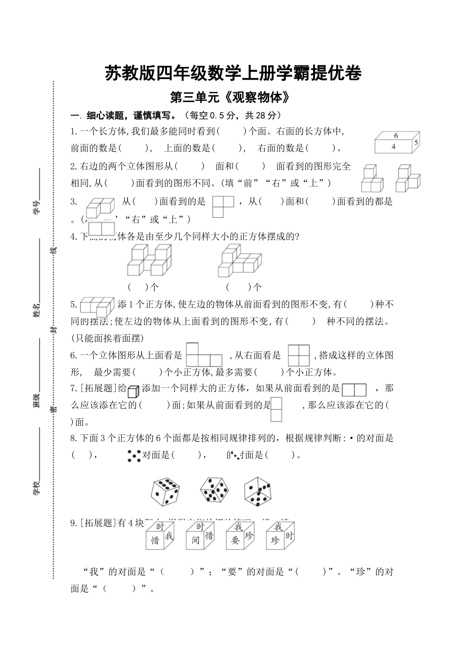 （学霸自主提优拔尖）苏教版四年级数学上册第三单元《观察物体》学霸提优卷（有详细答案）.doc_第1页