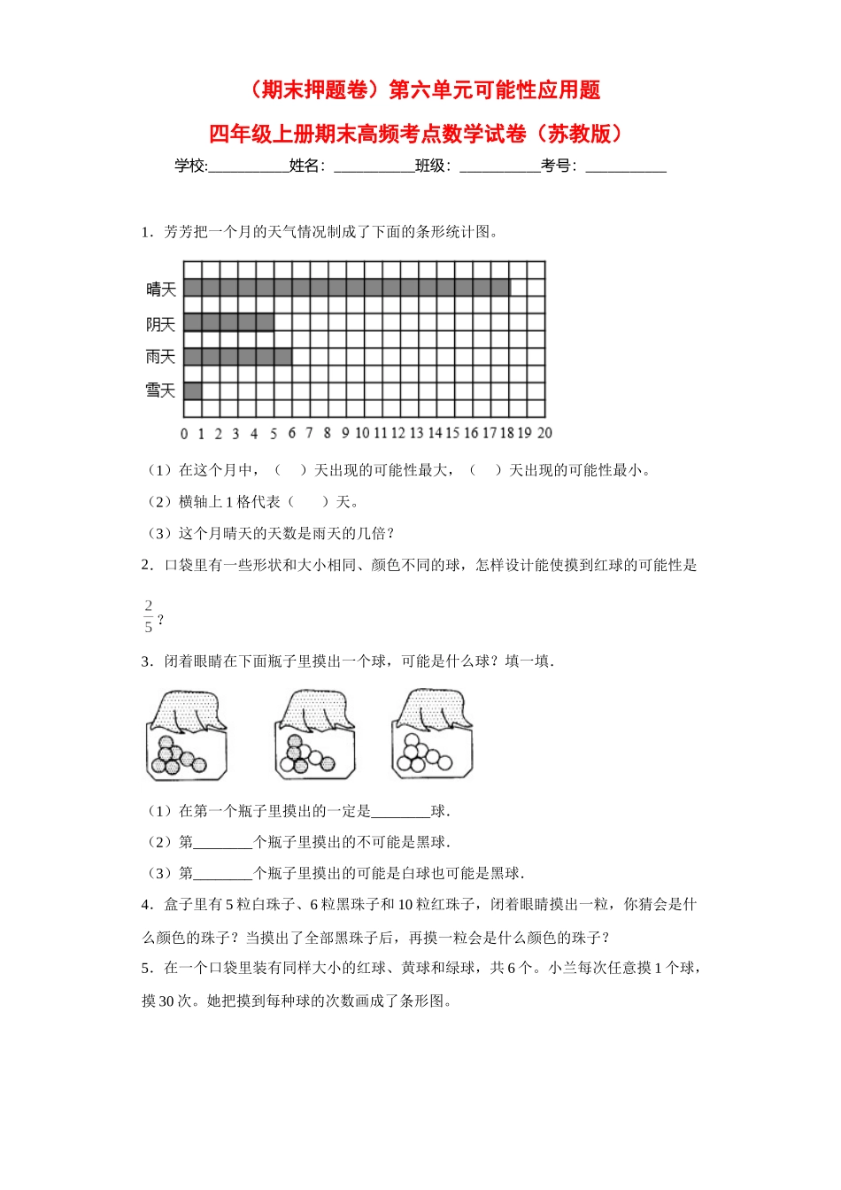 （期末押题卷）第六单元可能性应用题（试题）四年级上册期末高频考点数学试卷（苏教版）.docx_第1页