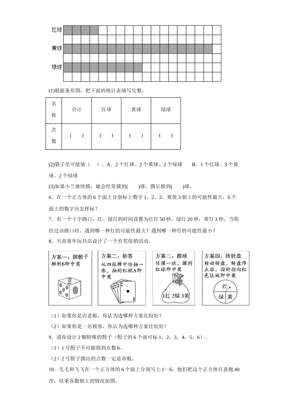 （期末押题卷）第六单元可能性应用题（试题）四年级上册期末高频考点数学试卷（苏教版）.docx_第2页