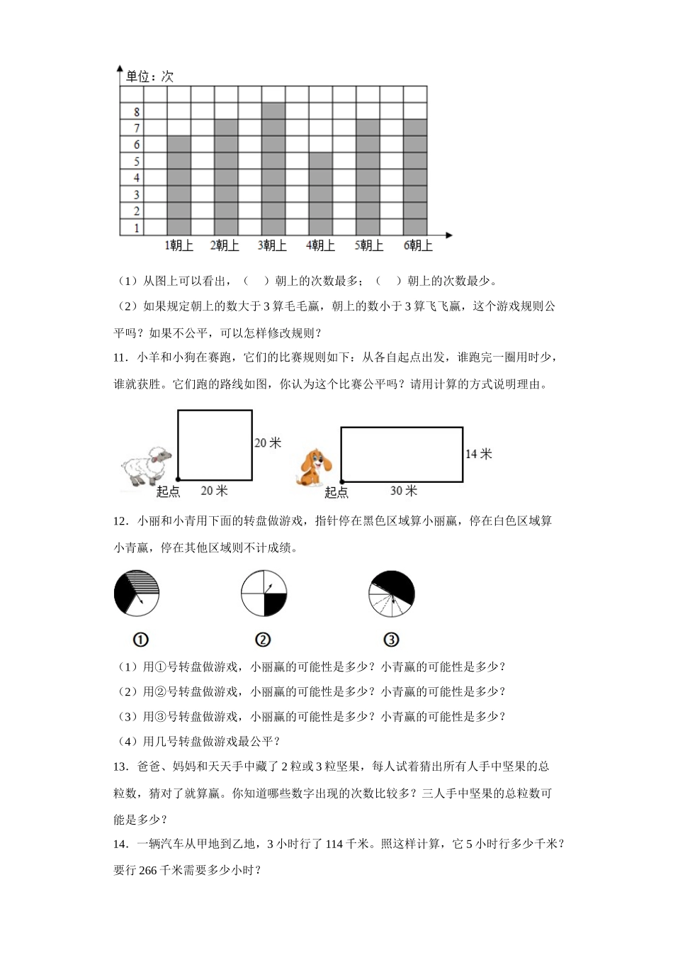 （期末押题卷）第六单元可能性应用题（试题）四年级上册期末高频考点数学试卷（苏教版）.docx_第3页