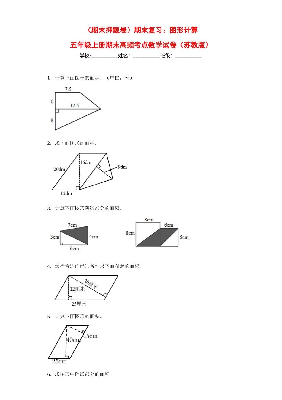 （期末押题卷）期末复习：图形计算（试题）五年级上册期末高频考点数学试卷（苏教版）.docx_第1页