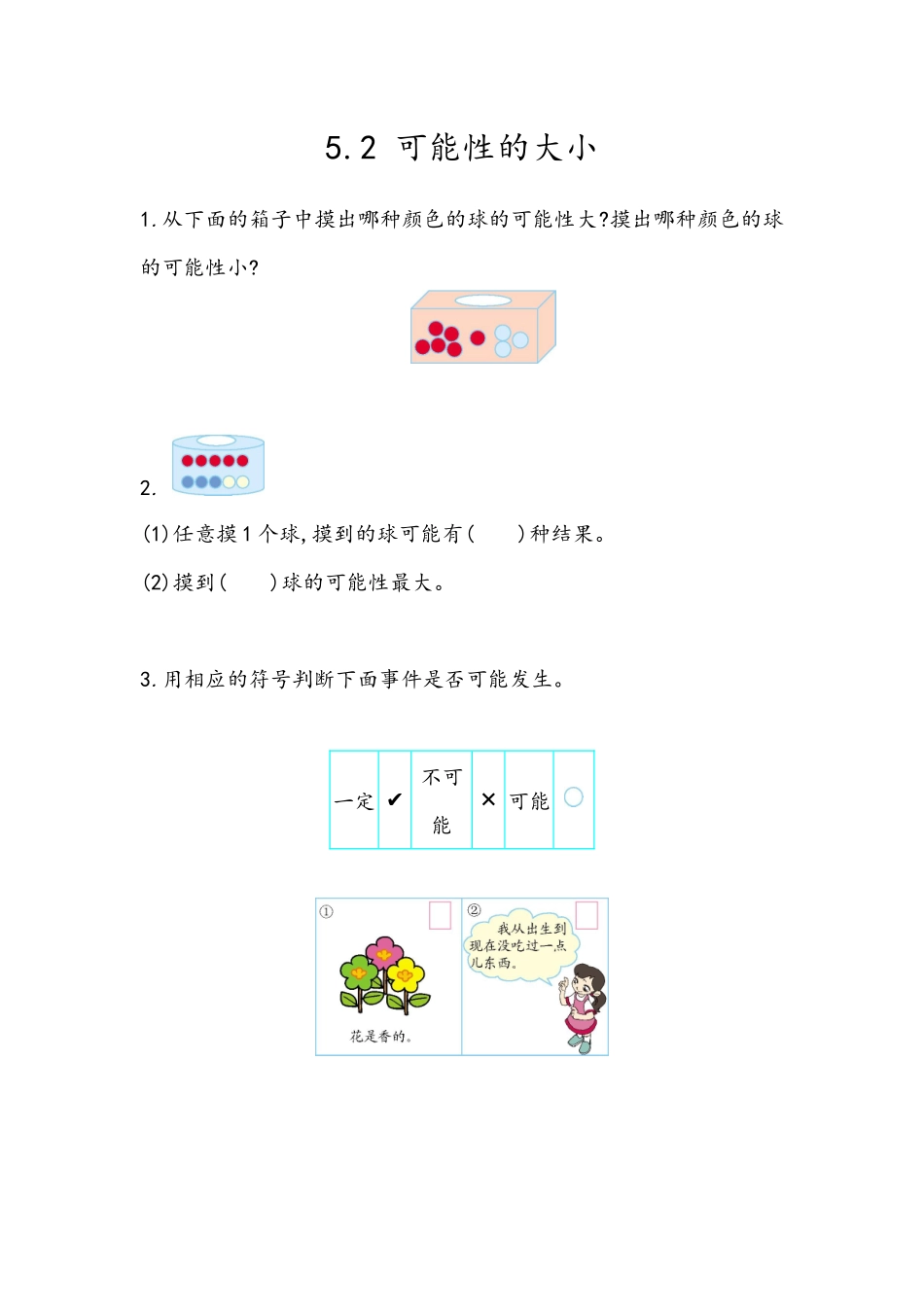 5.2 可能性的大小.docx_第1页