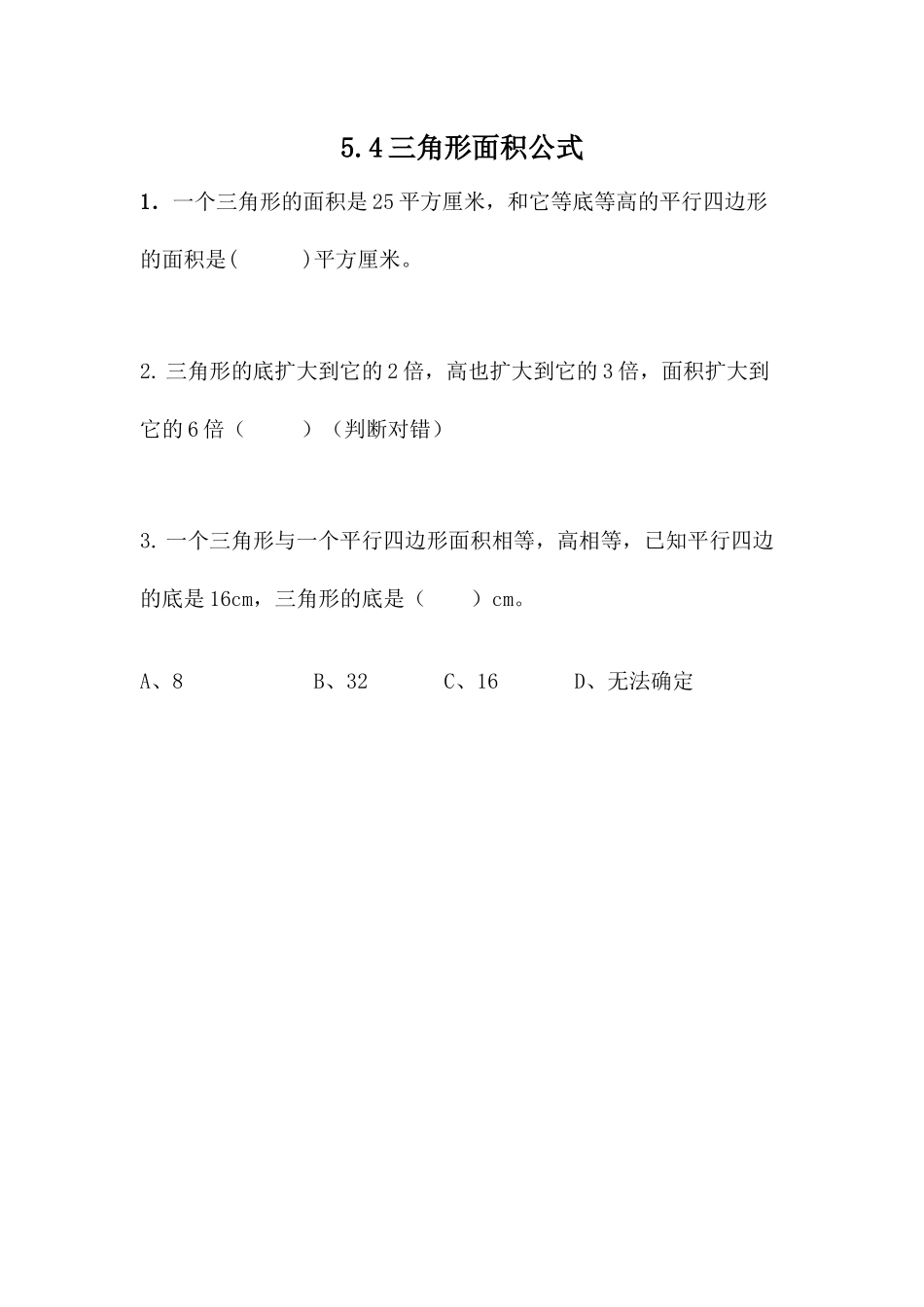 5.4 三角形面积公式.docx_第1页