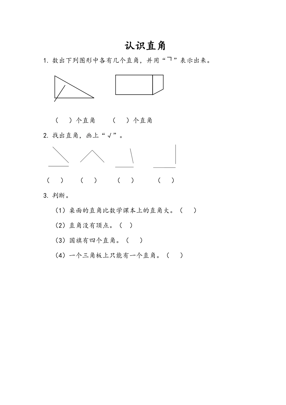 2.2 认识直角.docx_第1页