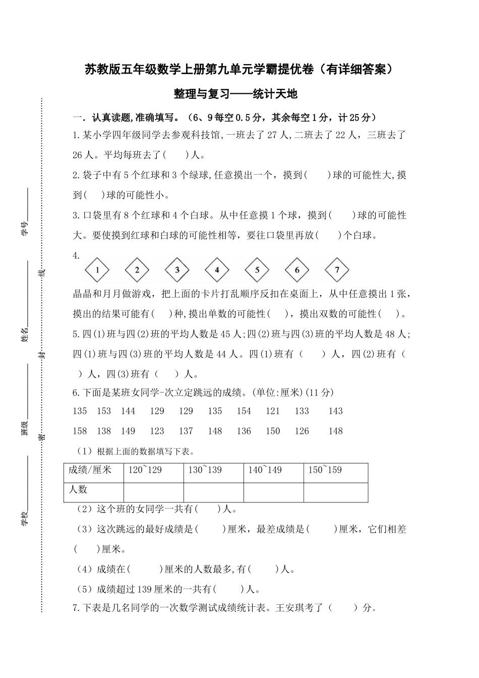 （学霸自主提优拔尖）苏教版四年级数学上册第九单元《整理与复习-统计天地》学霸提优卷（有详细答案）.doc_第1页