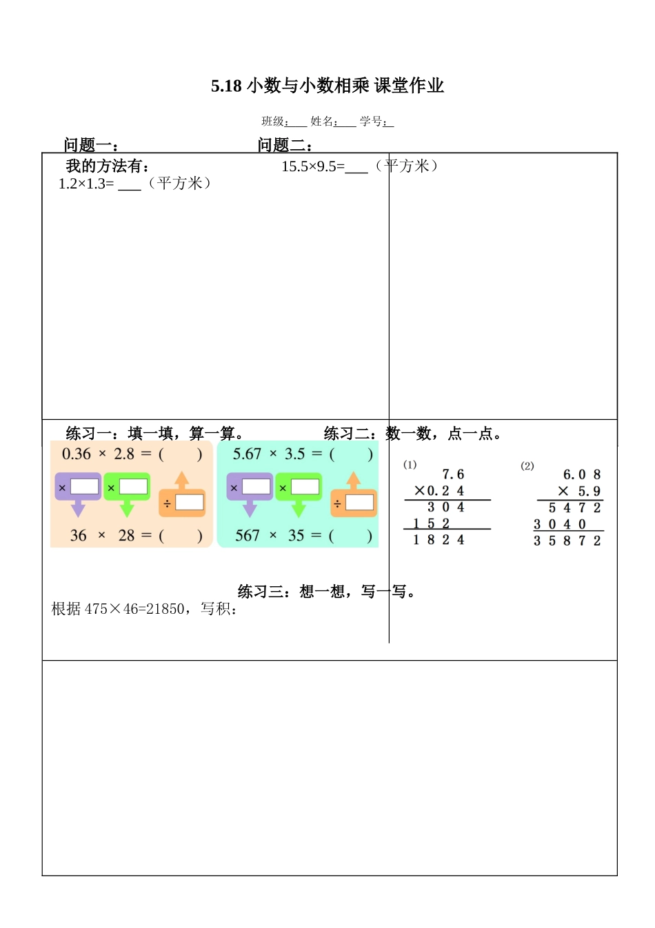 5.18 小数与小数相乘 课堂作业（无答案）.doc_第1页