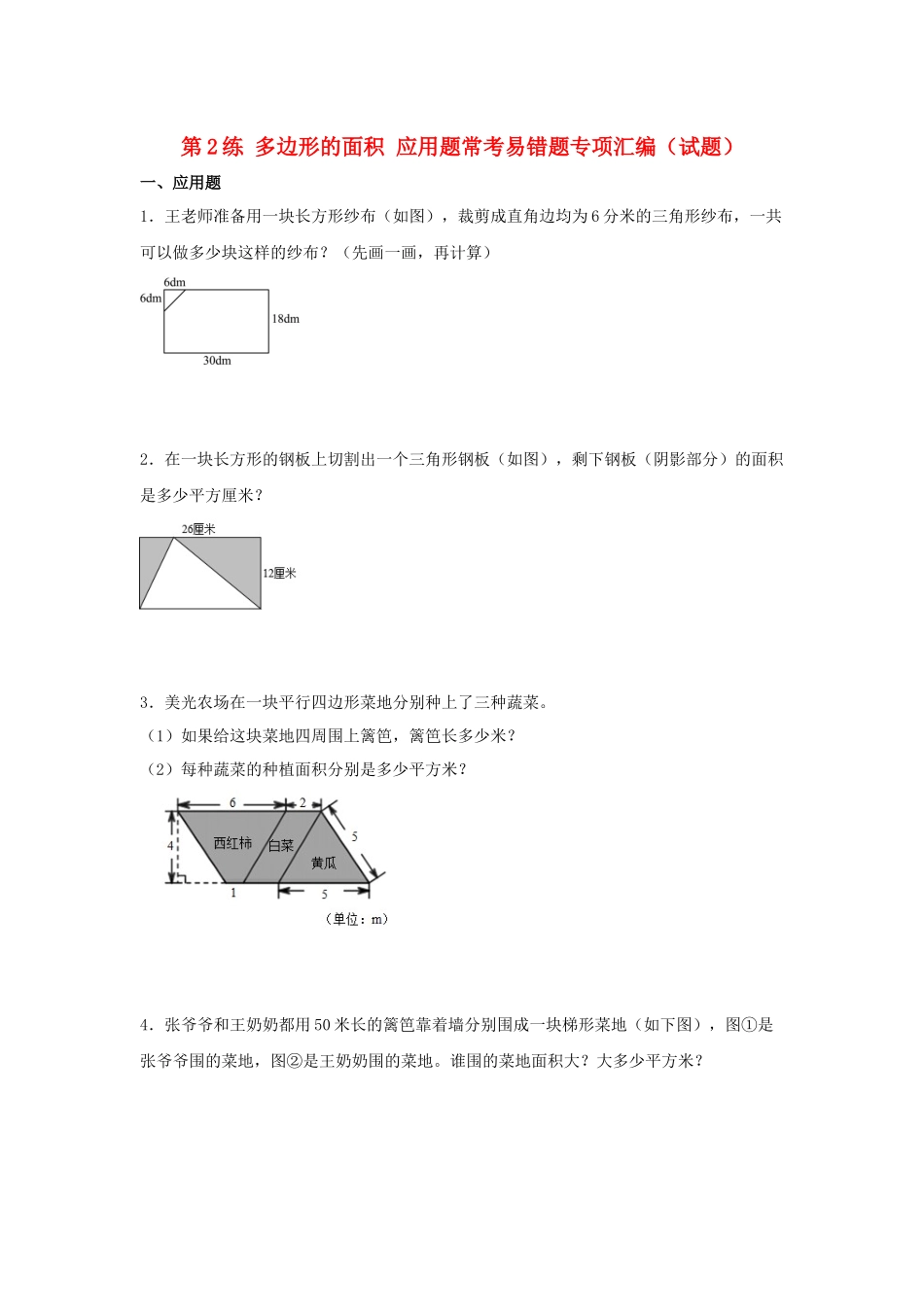 （易错笔记）第2练 多边形的面积 应用题常考易错题专项汇编（试题）小学数学五年级上册（苏教版含答案）.docx_第1页