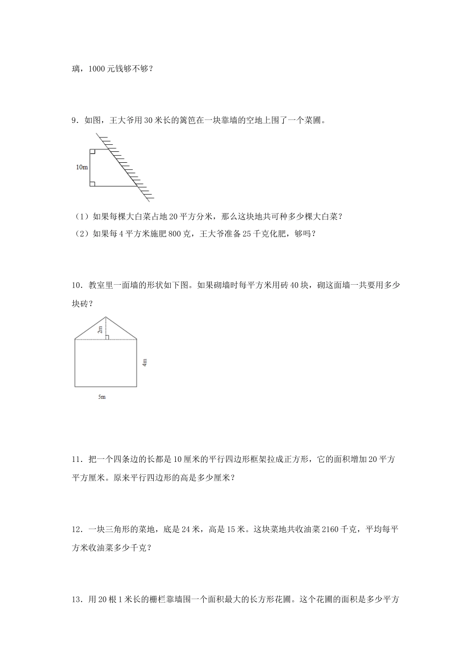 （易错笔记）第2练 多边形的面积 应用题常考易错题专项汇编（试题）小学数学五年级上册（苏教版含答案）.docx_第3页