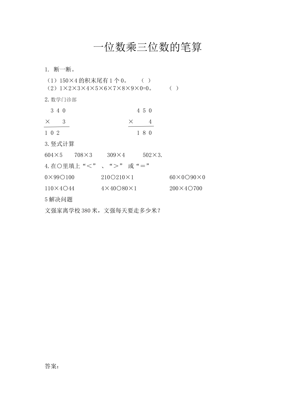 2.12 一位数乘三位数的笔算（3）.docx_第1页