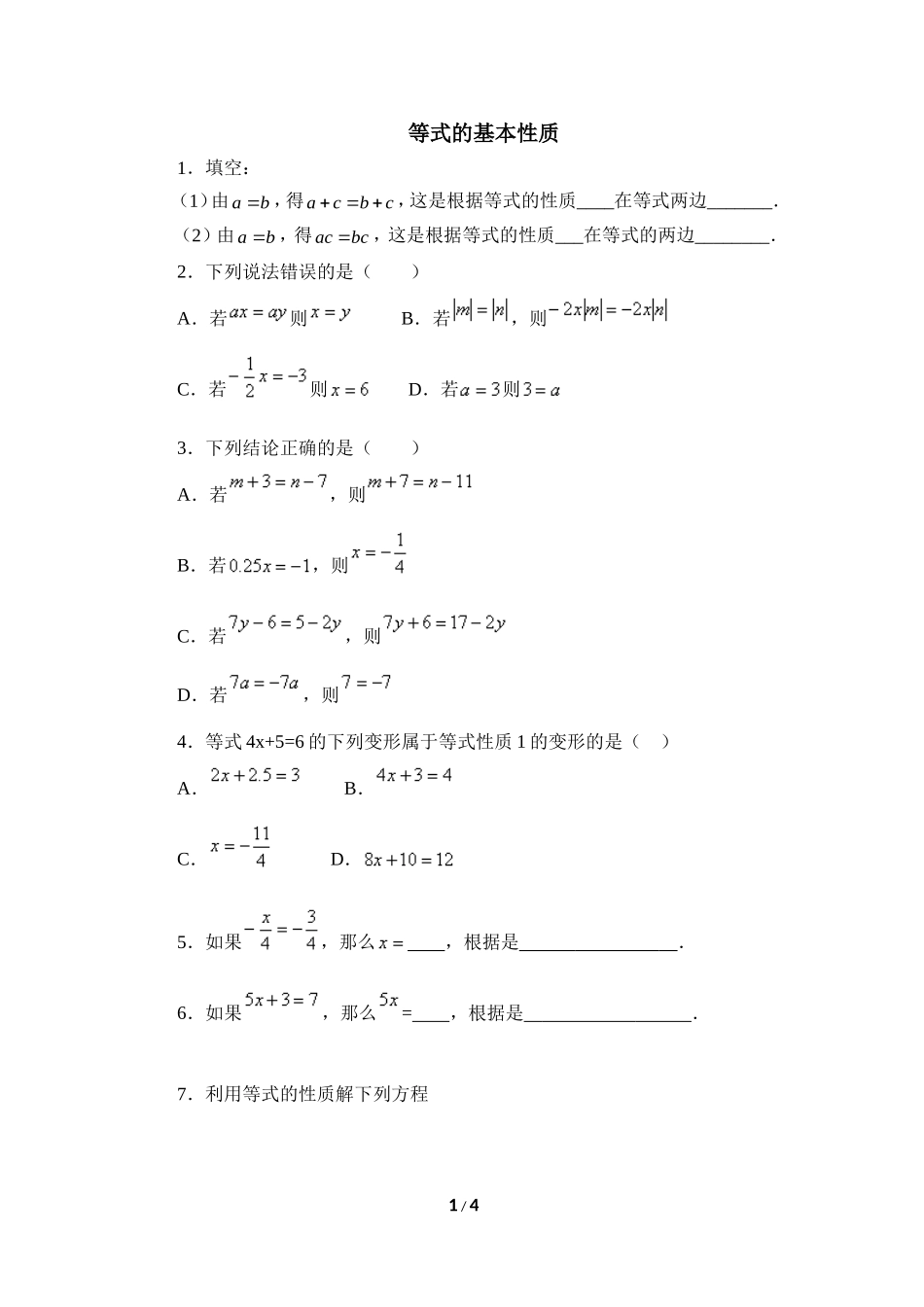《等式的基本性质》同步练习.doc_第1页