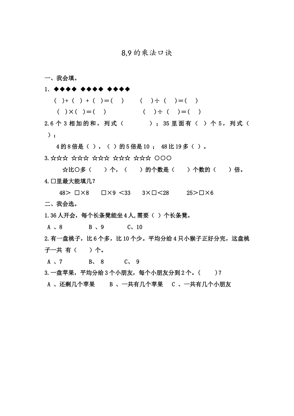 3.3 8,9的乘法口诀.docx_第1页