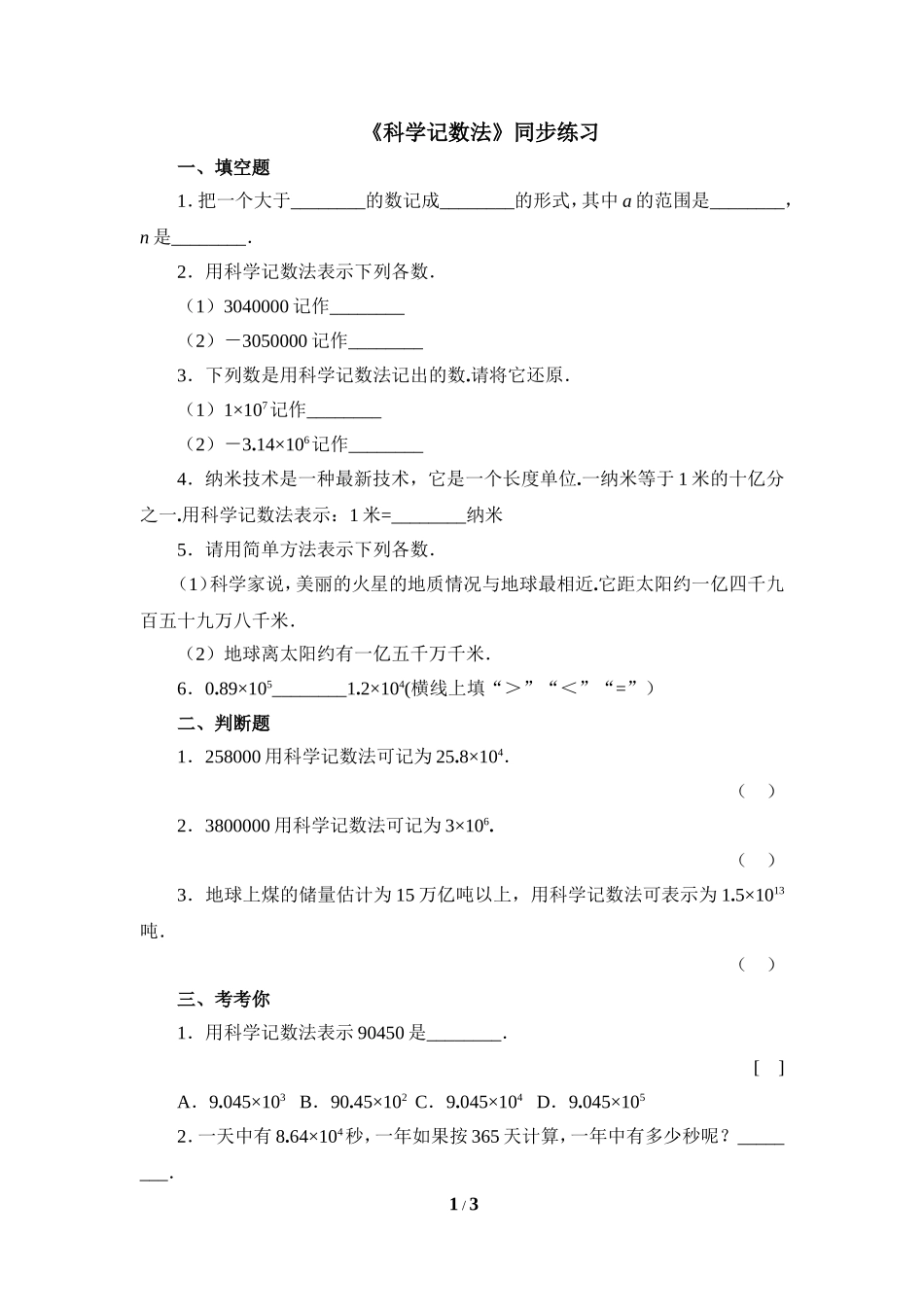 《科学记数法》同步练习3.doc_第1页