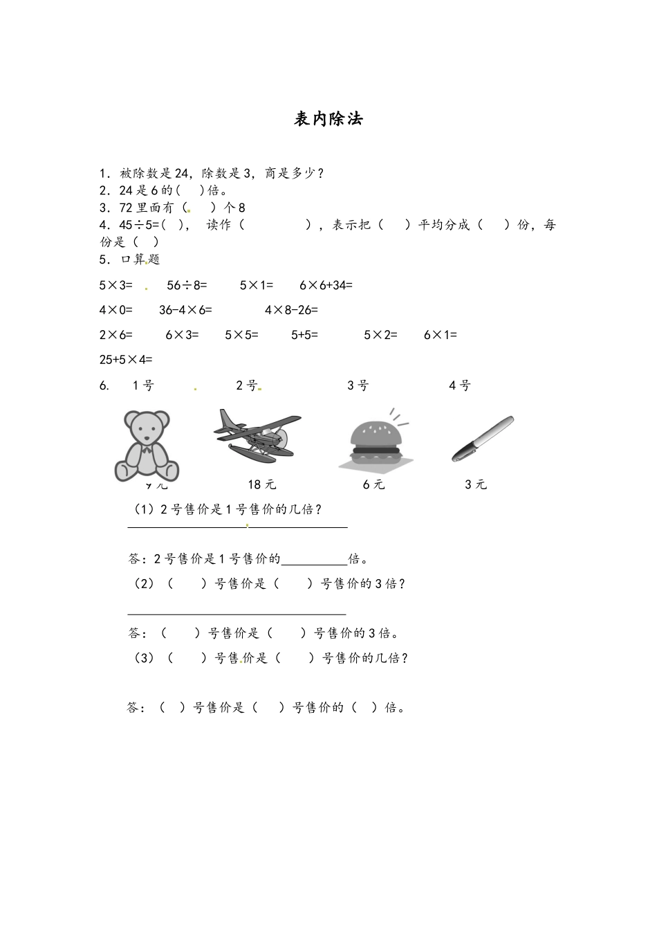 7.2 表内除法.docx_第1页
