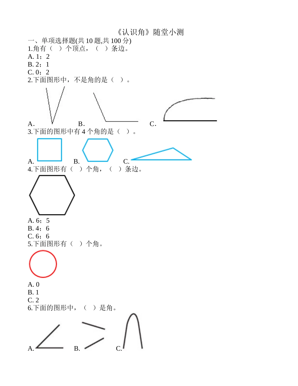 《认识角》随堂小测.doc_第1页
