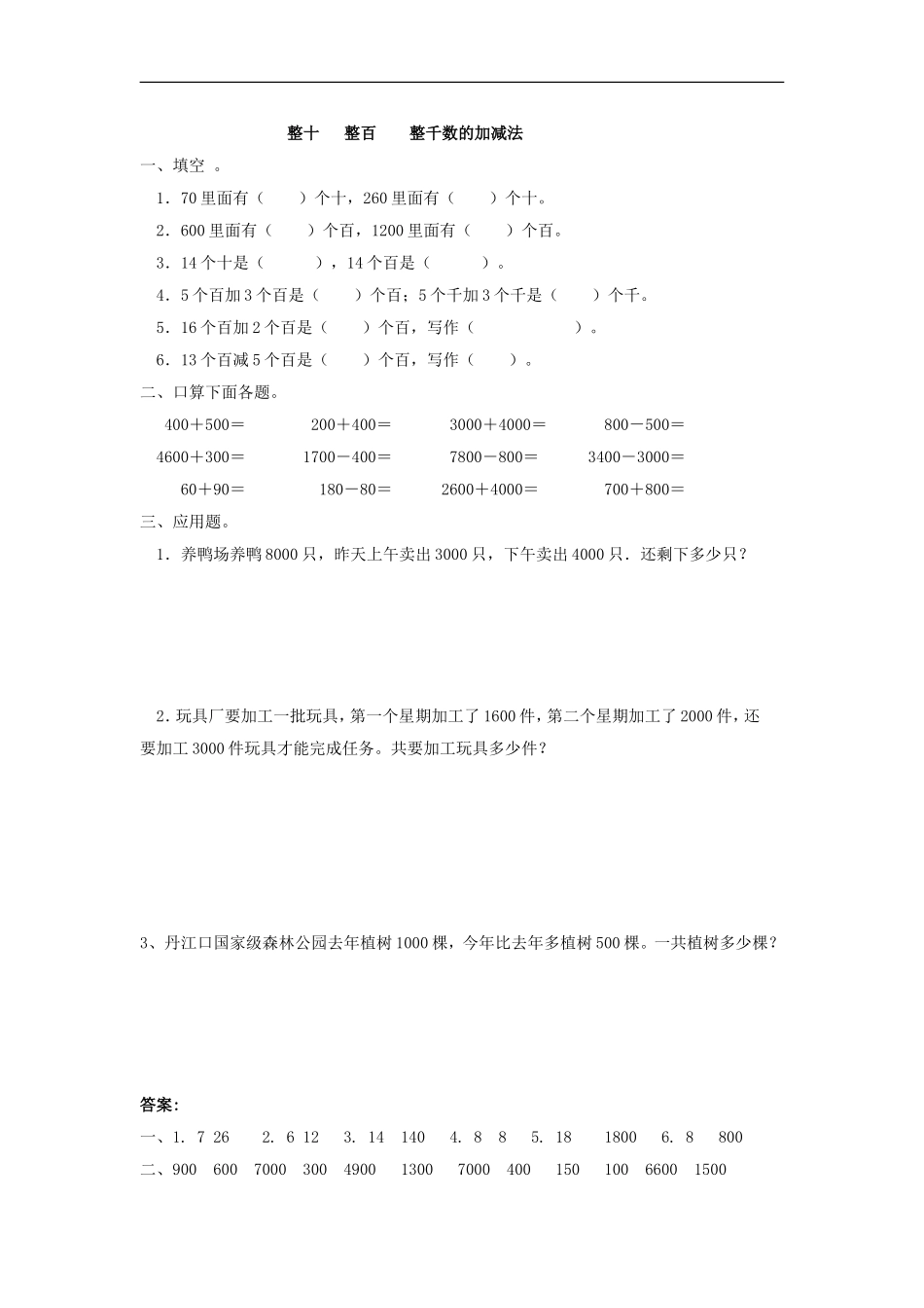 04 整十 整百整千数的加减法（答案）1页.doc_第1页