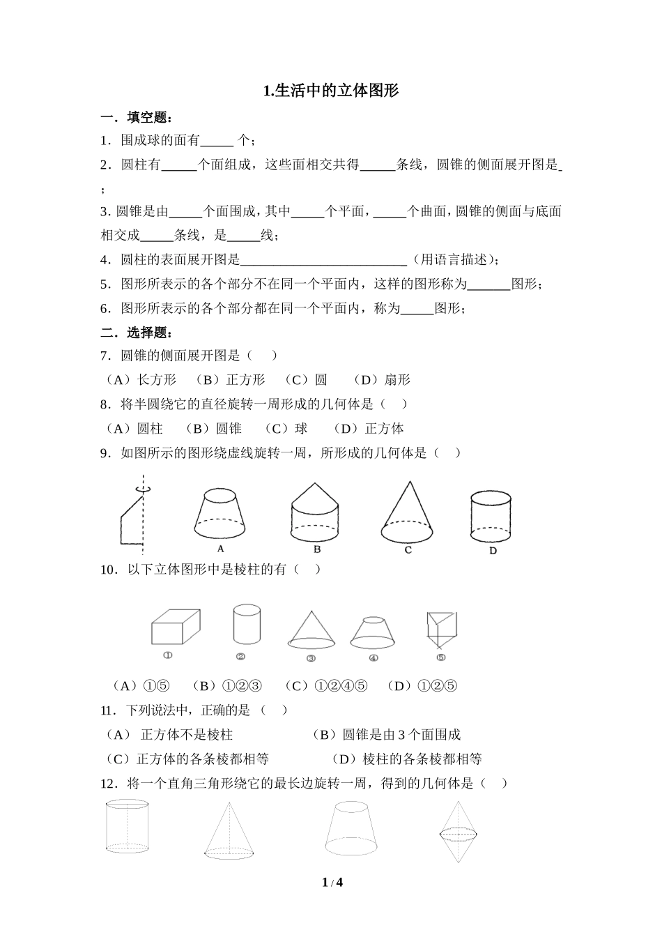 《生活中的立体图形》同步练习3.doc_第1页