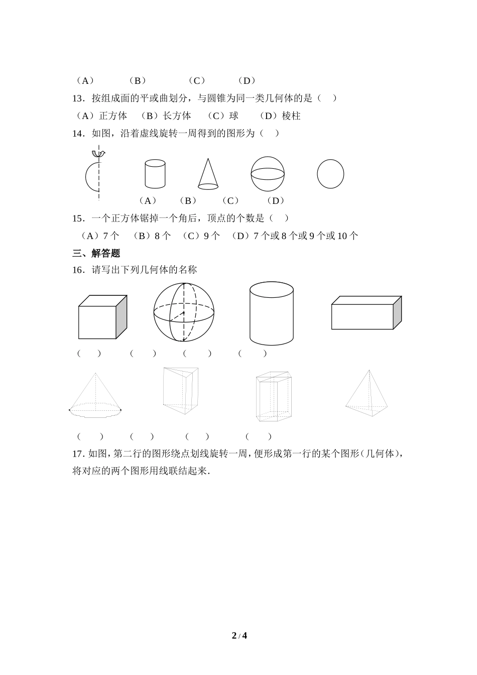《生活中的立体图形》同步练习3.doc_第2页