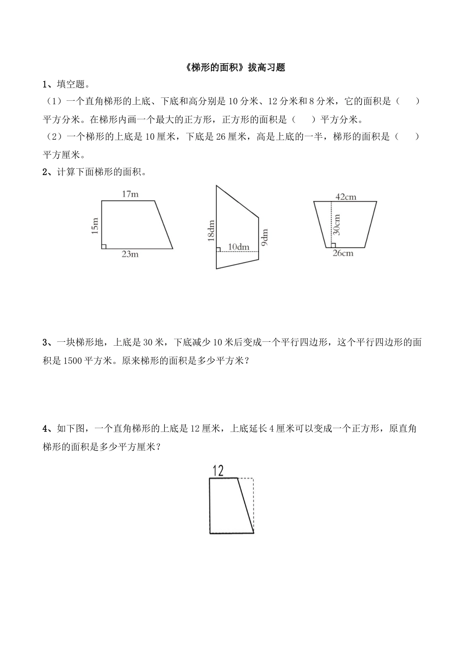 《梯形的面积》拔高习题.doc_第1页
