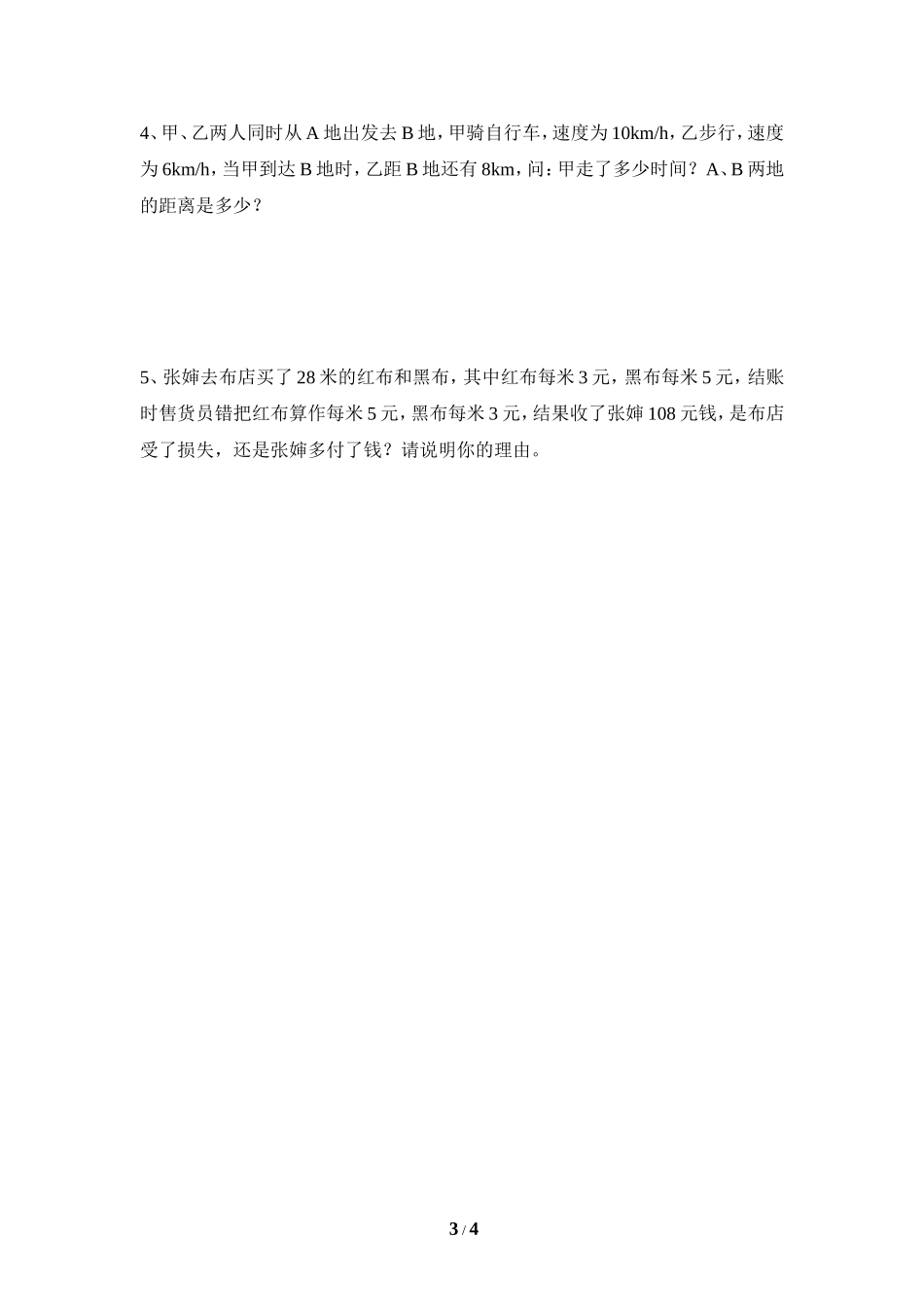 《一元一次方程》单元测试1.doc_第3页