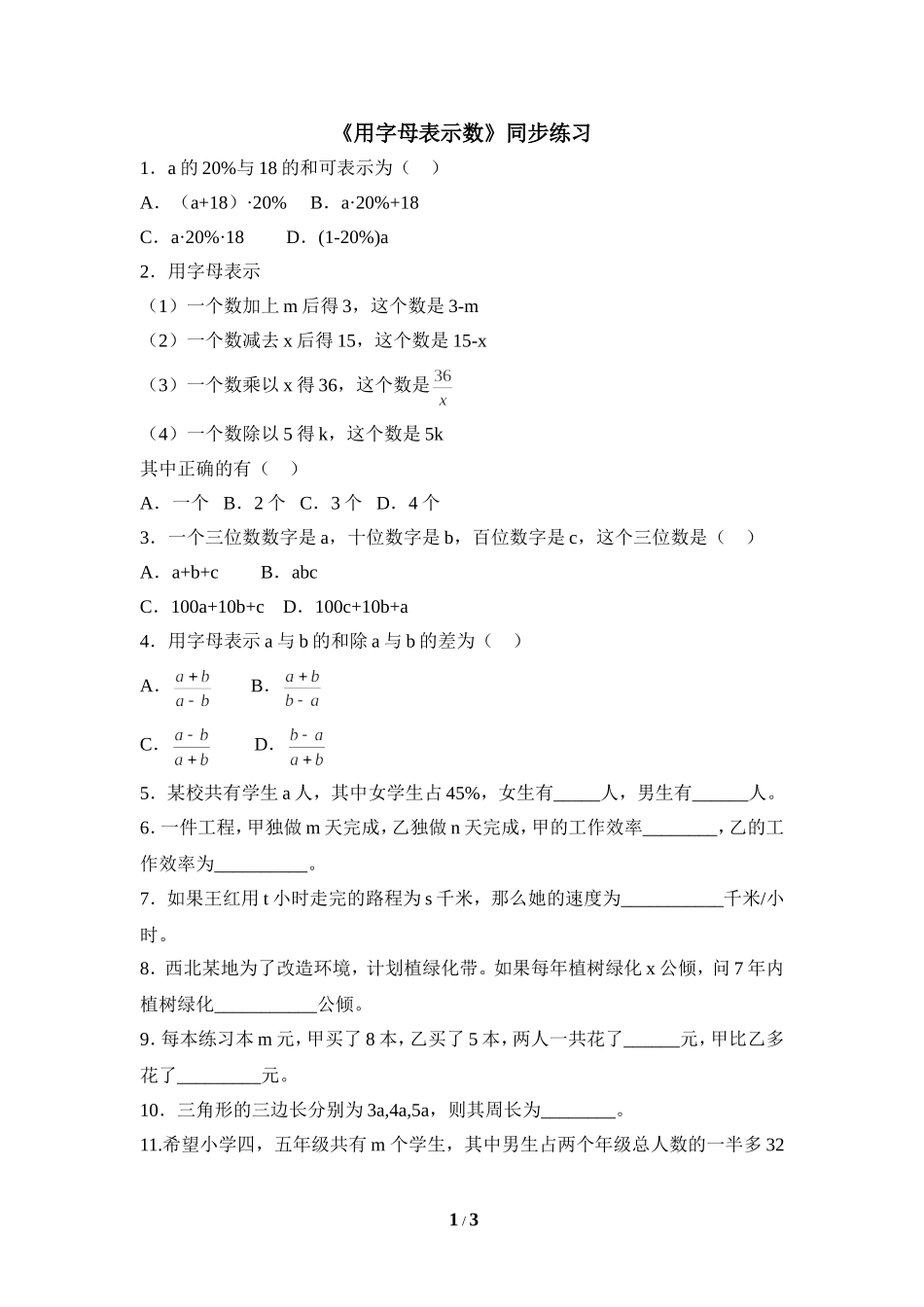 《用字母表示数》同步练习1.doc_第1页