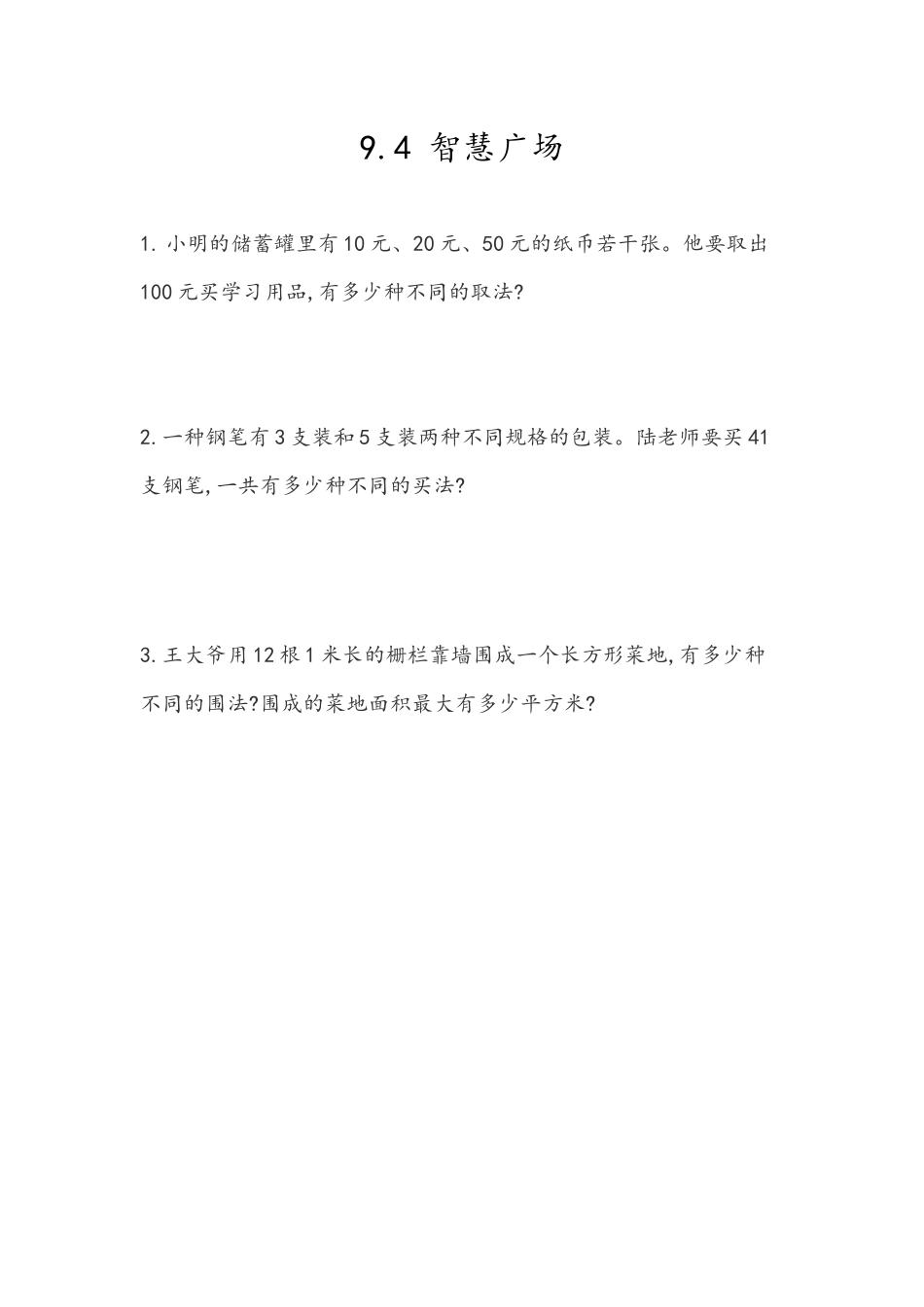 9.4 智慧广场.docx_第1页