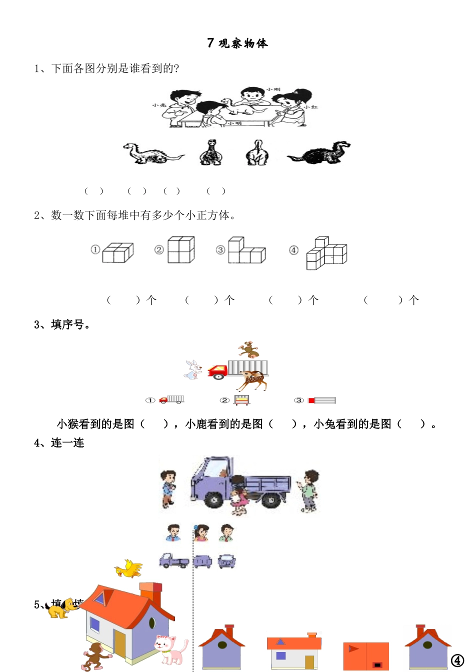 7 观察物体.doc_第1页