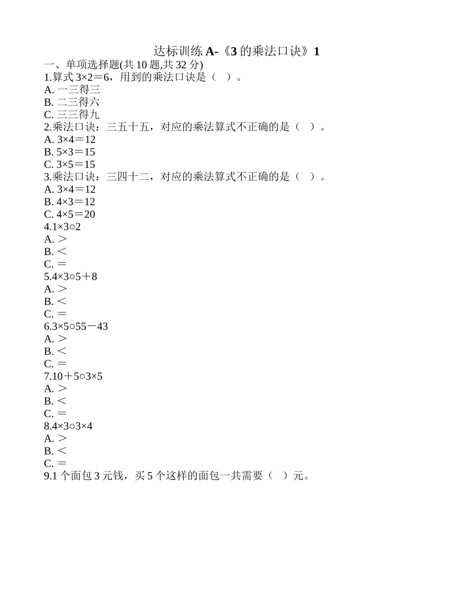 达标训练A-《3的乘法口诀》1.doc_第1页