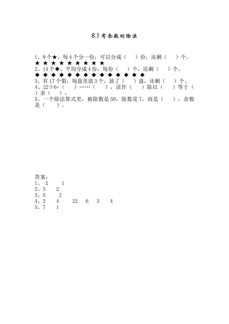 8.1 有余数的除法.doc_第1页