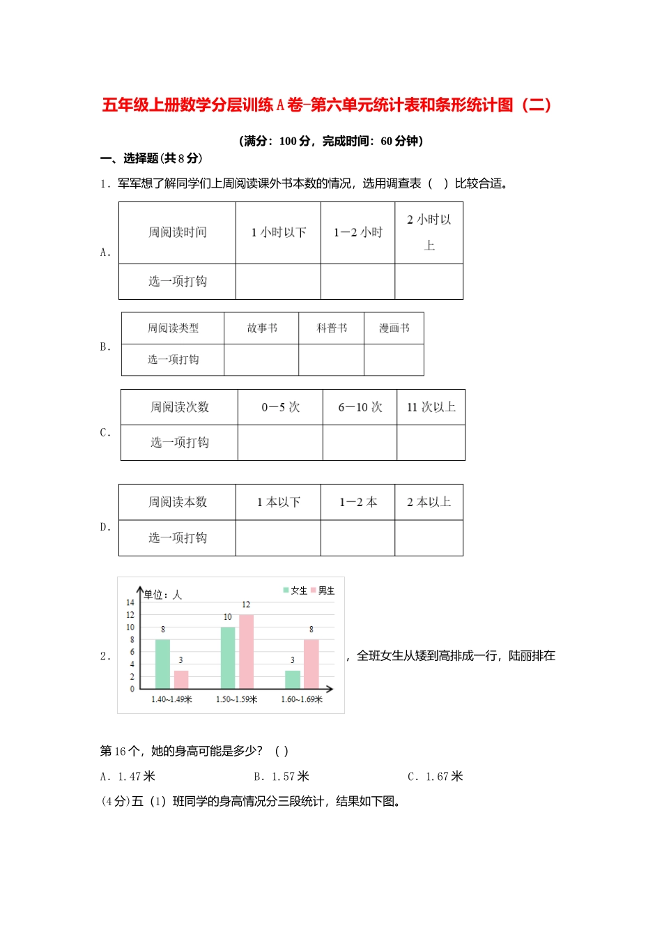 【单元AB卷】五年级上册数学分层训练A卷-第六单元 统计表和条形统计图（二）（单元测试） （苏教版含答案）.docx_第1页