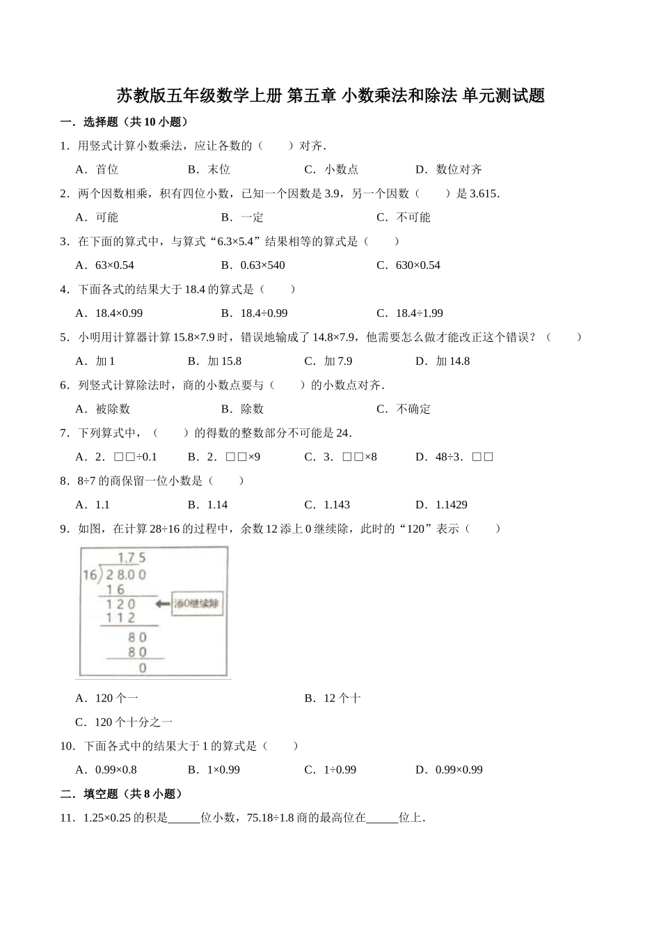 【单元闯关测】第五章 小数乘法和除法-苏教版五年级数学上册 单元测试题（解析版）.doc_第1页