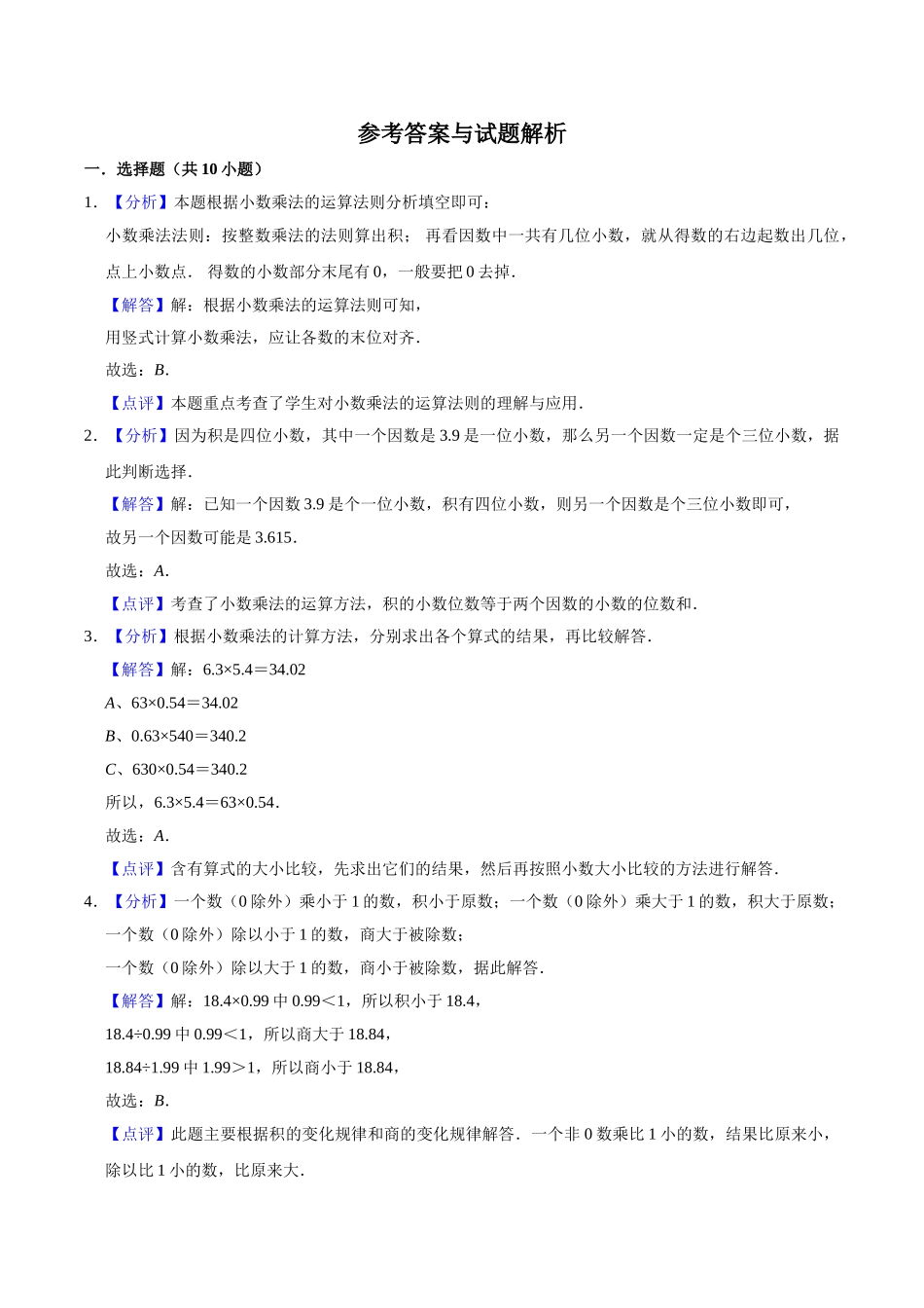 【单元闯关测】第五章 小数乘法和除法-苏教版五年级数学上册 单元测试题（解析版）.doc_第3页