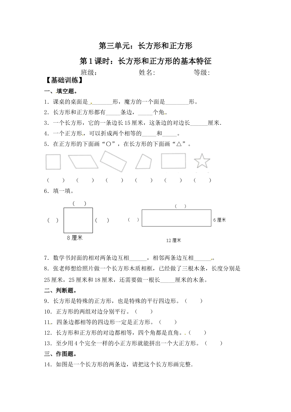 【分层练习】3.1 长方形和正方形的基本特征 三年级上册数学同步练习 苏教版（含答案）.doc_第1页