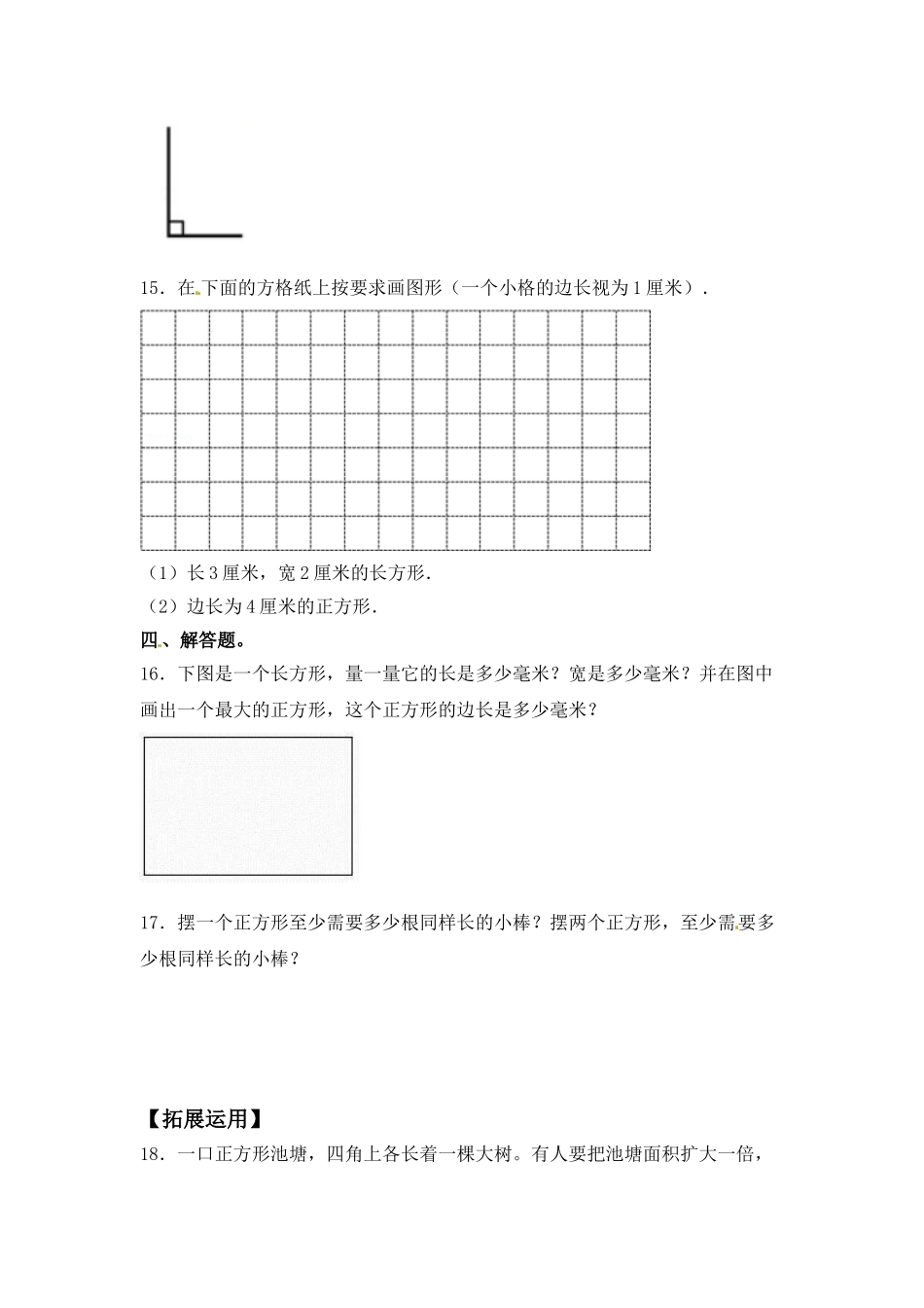 【分层练习】3.1 长方形和正方形的基本特征 三年级上册数学同步练习 苏教版（含答案）.doc_第2页