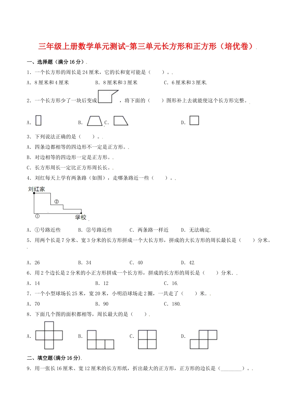 【分层训练】三年级上册数学单元测试-第三单元长方形和正方形（培优卷）苏教版（含答案）.doc_第1页
