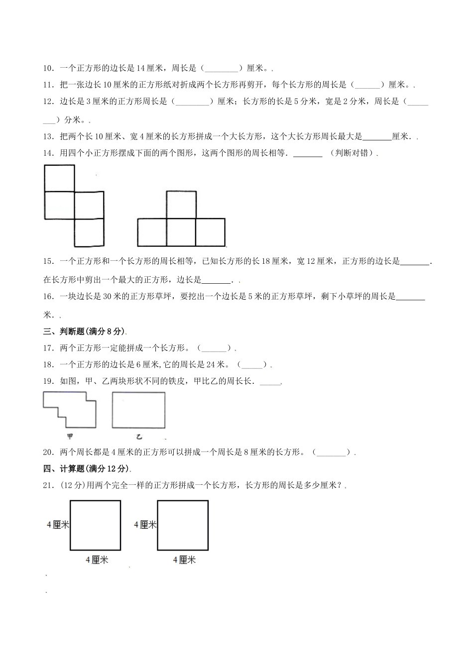【分层训练】三年级上册数学单元测试-第三单元长方形和正方形（培优卷）苏教版（含答案）.doc_第2页