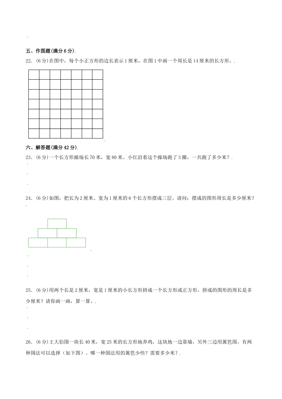 【分层训练】三年级上册数学单元测试-第三单元长方形和正方形（培优卷）苏教版（含答案）.doc_第3页