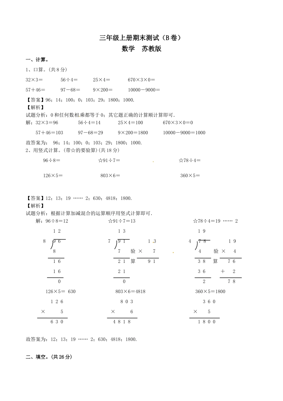 【精品】三年级上册数学期末测试B卷（解析卷）｜苏教版.doc_第1页