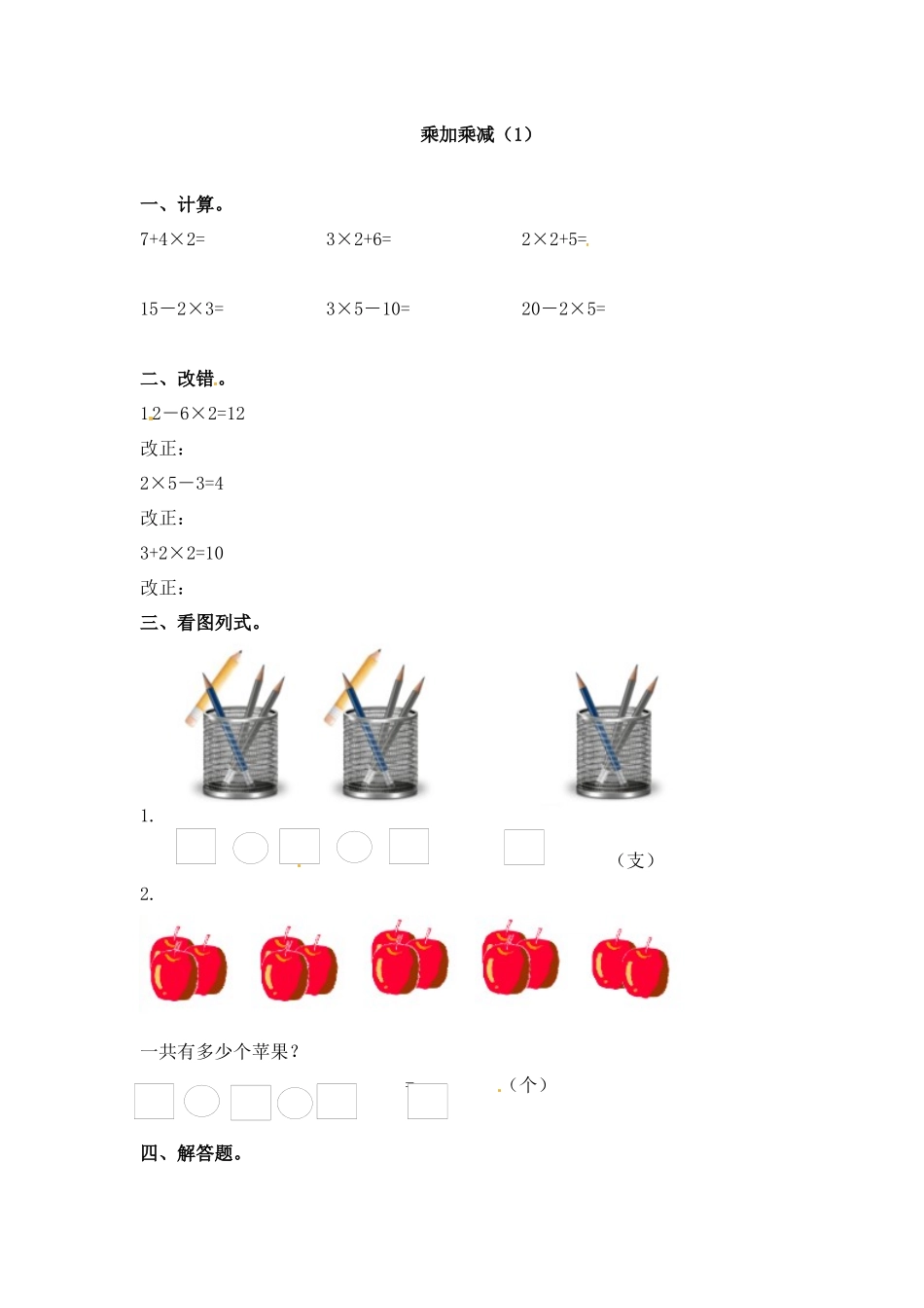 31 乘加乘减（答案）3页.doc_第1页