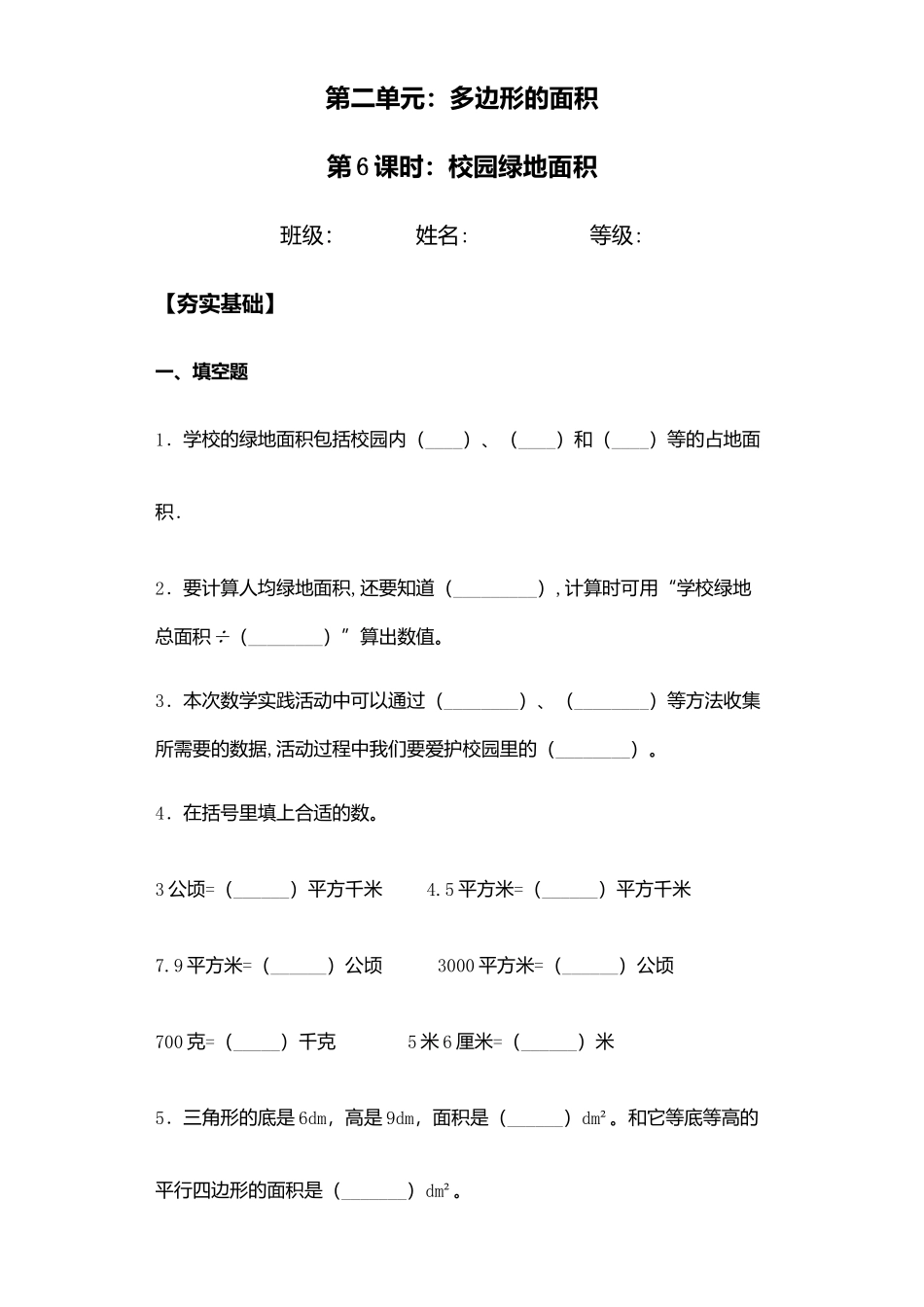 【课后天天练】2.6校园绿地面积-苏教版五年级上册数学一课一练（夯实基础+培优冲关）.docx_第1页