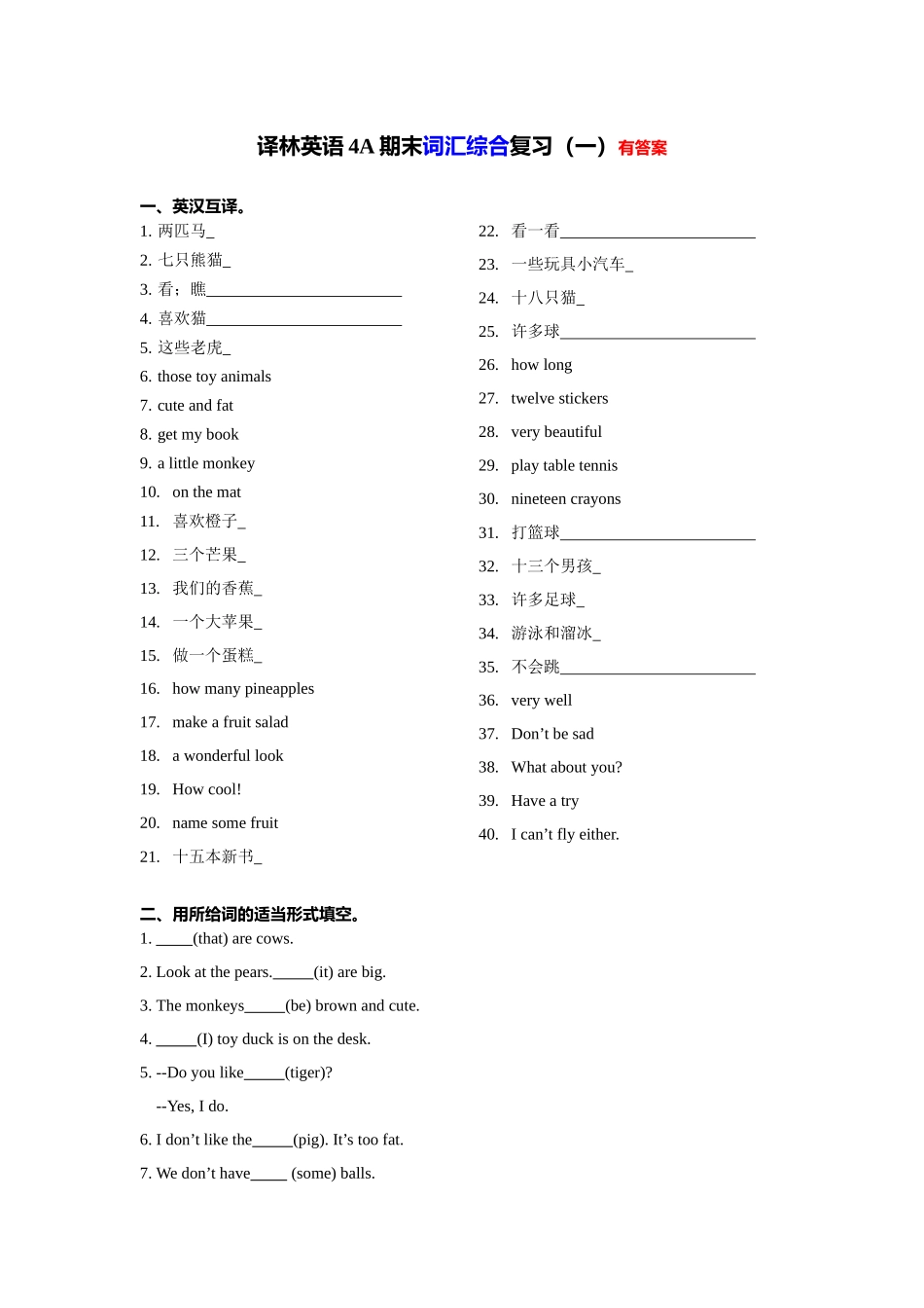 【期末专项】U1-U8词汇综合复习一（有答案）--译林英语四年级上册.docx_第1页