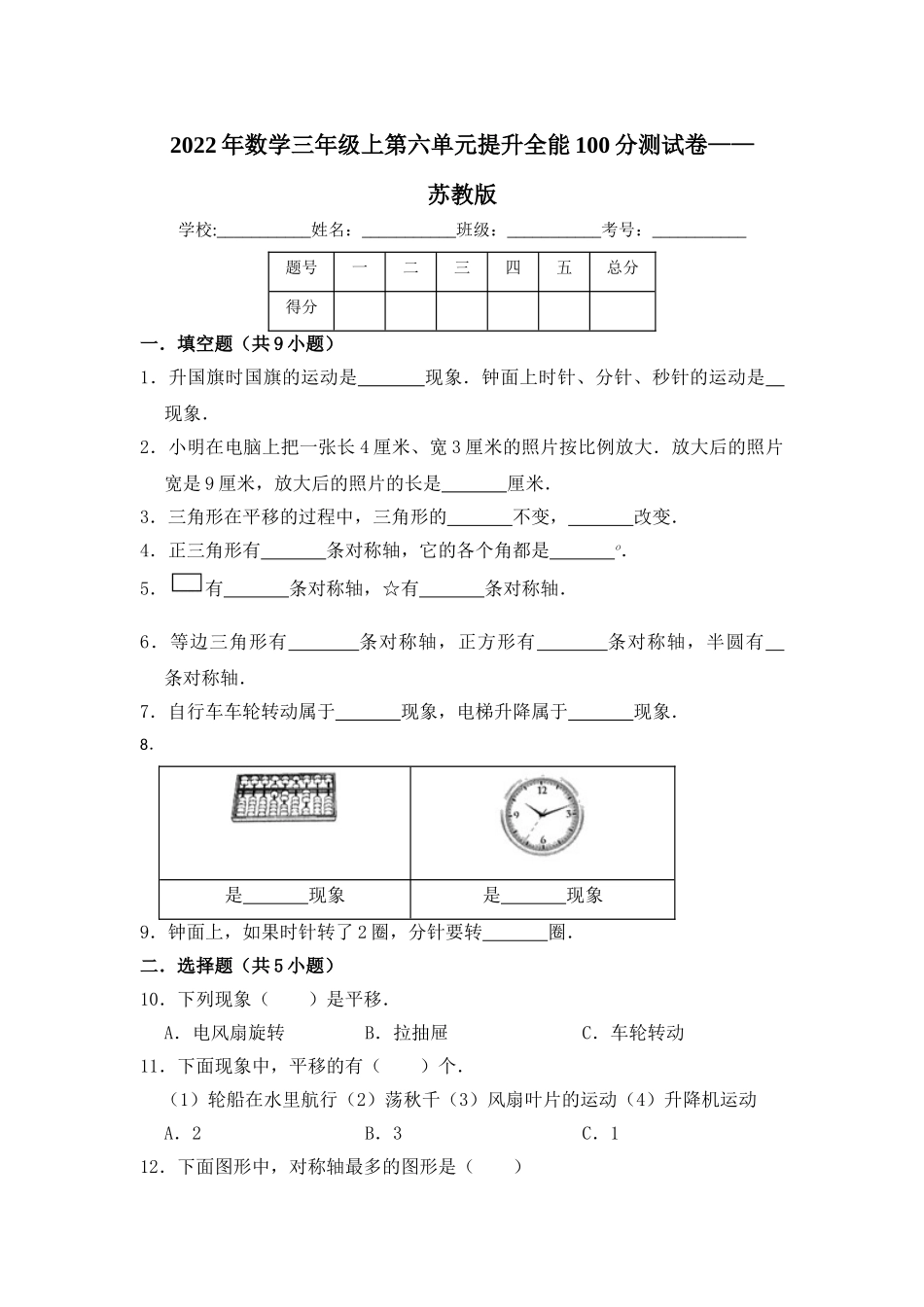 【提升卷】数学三年级上第六单元提升全能100分测试卷苏教版（含答案）.doc_第1页
