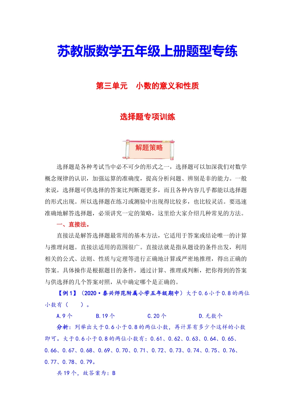 【题型突破】五年级上册数学第三单元题型专项训练-选择题（解题策略+专项秀场） 苏教版（含答案）.docx_第1页